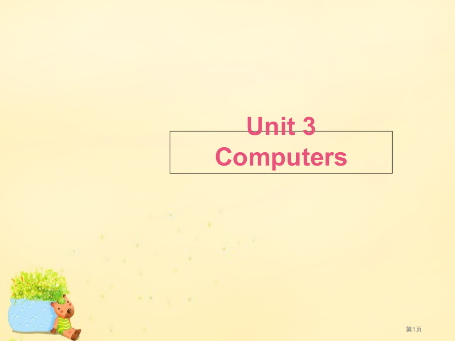 高中英语-Unit-3-Computers-Section-Ⅰ-Warming-Up-Pre-rea.pptx_第1页