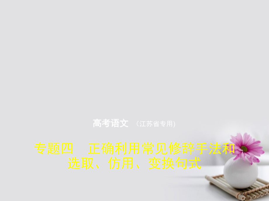 高考语文专题复习命题规律探究+题组分层专题四正确运用常见的修辞手法和选用仿用变换句式市赛课公开课一等.pptx_第1页