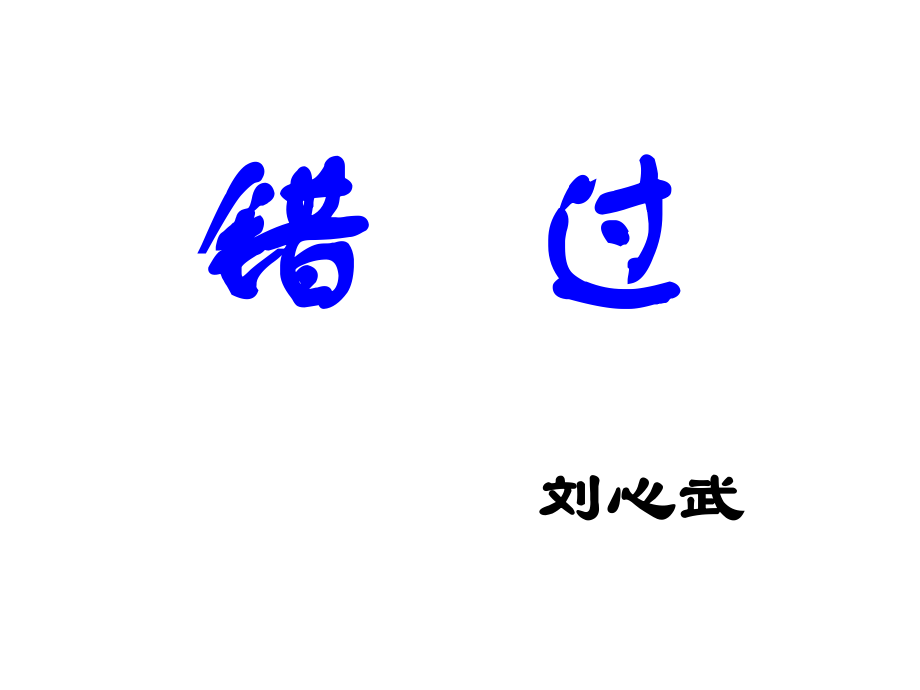 错过市公开课一等奖市赛课金奖课件.pptx_第2页