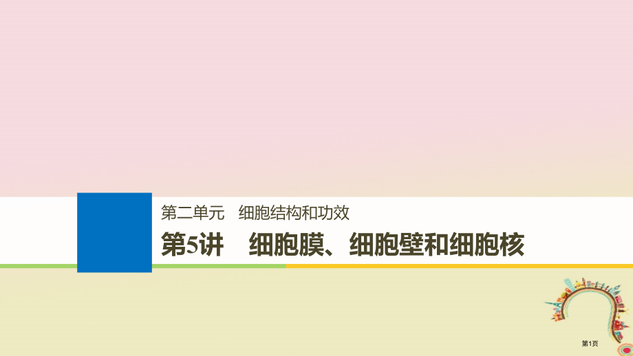高考生物复习第二单元细胞的结构和功能第5讲细胞膜细胞壁和细胞核备考一体全国公开课一等奖百校联赛示范课.pptx_第1页