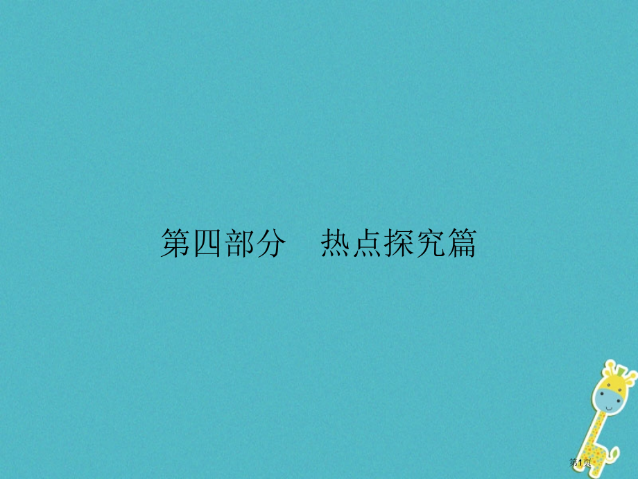 中考政治第4部分热点探究专题二全面深化改革经济建设成就命题角度2人民生活水平提高经济建设成就辉煌复习.pptx_第1页