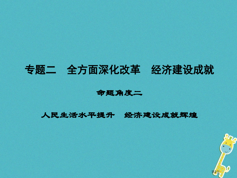 中考政治第4部分热点探究专题二全面深化改革经济建设成就命题角度2人民生活水平提高经济建设成就辉煌复习.pptx_第2页