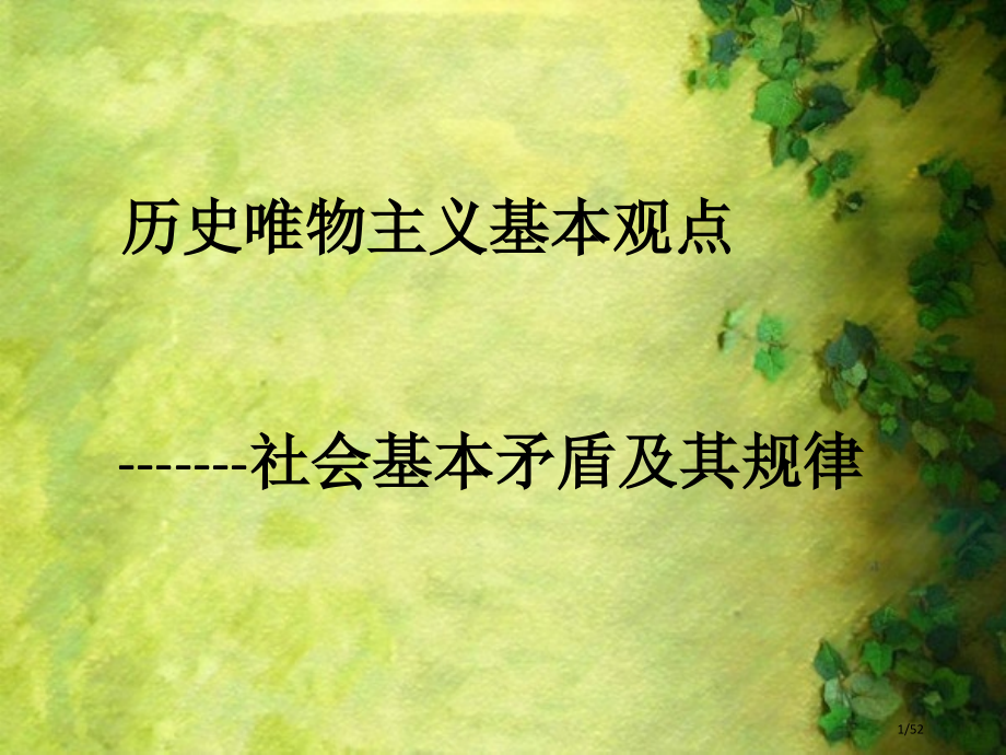 历史唯物主义的基本观点.pptx_第1页