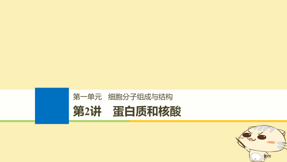 高考生物总复习第一单元细胞的分子组成与结构第2讲蛋白质和核酸全国公开课一等奖百校联赛示范课赛课特等奖.pptx_第1页