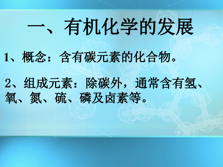 专题一第一单元-有机化学的发展与应用-课件10(苏教版选修5).ppt_第1页