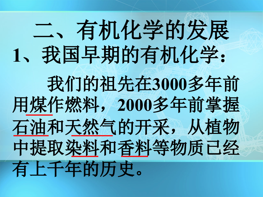 专题一第一单元-有机化学的发展与应用-课件10(苏教版选修5).ppt_第2页