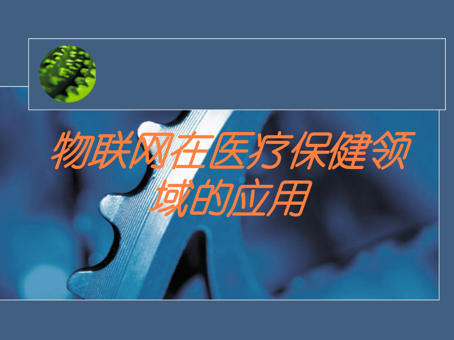 物联网在医疗保健领域的应用培训课件.ppt_第1页