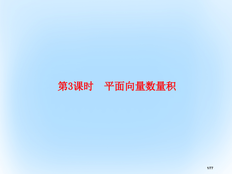 高考数学复习第五章平面向量与复数5.3平面向量的数量积市赛课公开课一等奖省名师优质课获奖课件.pptx_第1页