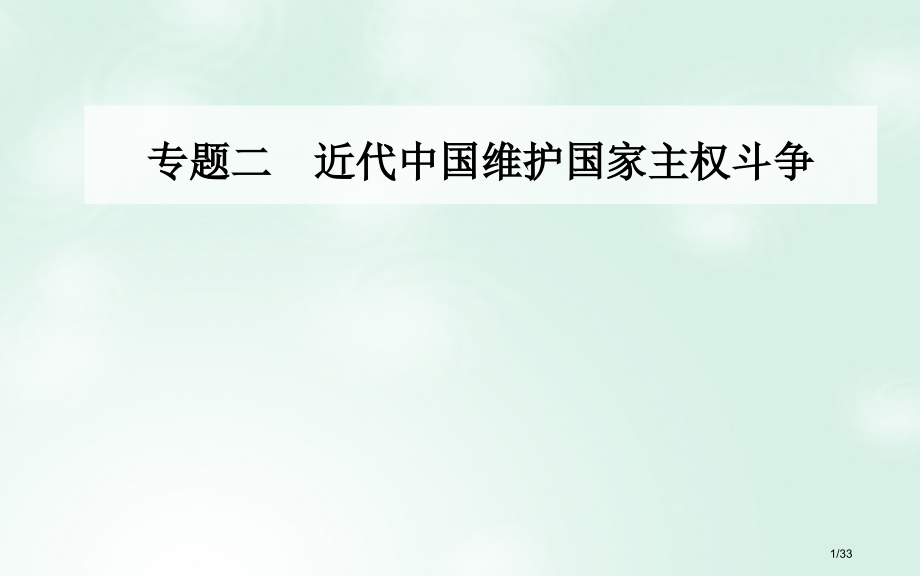 高中历史专题二近代中国维护国家主权的斗争一列强入侵与民族危机省公开课一等奖新名师优质课获奖课件.pptx_第1页