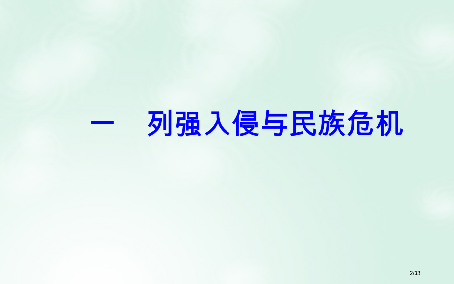 高中历史专题二近代中国维护国家主权的斗争一列强入侵与民族危机省公开课一等奖新名师优质课获奖课件.pptx_第2页