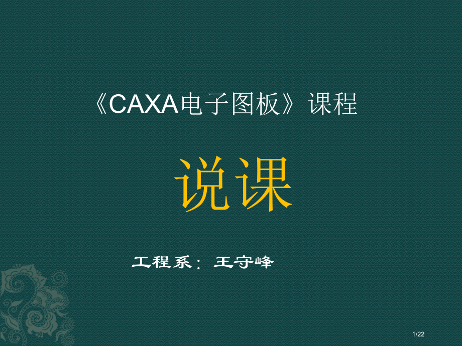 caxa电子图版说课市公开课一等奖省赛课微课金奖课件.pptx_第1页