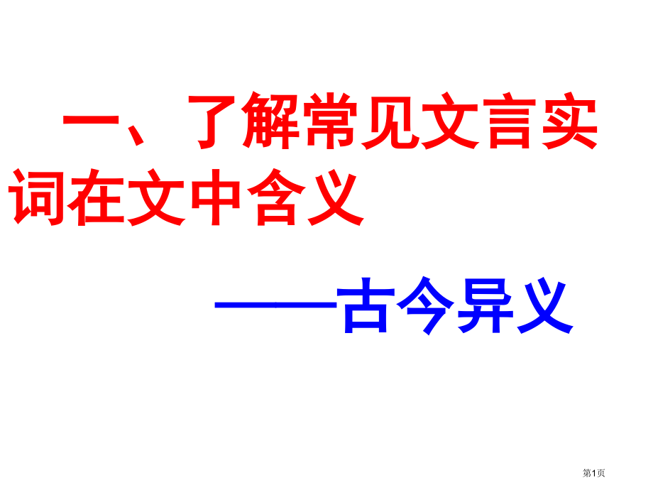 高考文言文古今异义讲义市公开课一等奖省赛课微课金奖课件.pptx_第1页