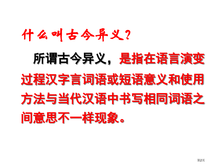 高考文言文古今异义讲义市公开课一等奖省赛课微课金奖课件.pptx_第2页