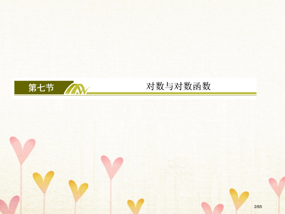 高考数学复习第二章函数的概念与基本初等函数2-7对数与对数函数文市赛课公开课一等奖省名师优质课获奖P.pptx_第2页