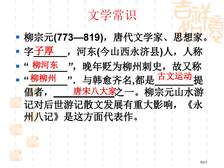 始得西山宴游记复习市公开课一等奖省赛课微课金奖课件.pptx_第2页