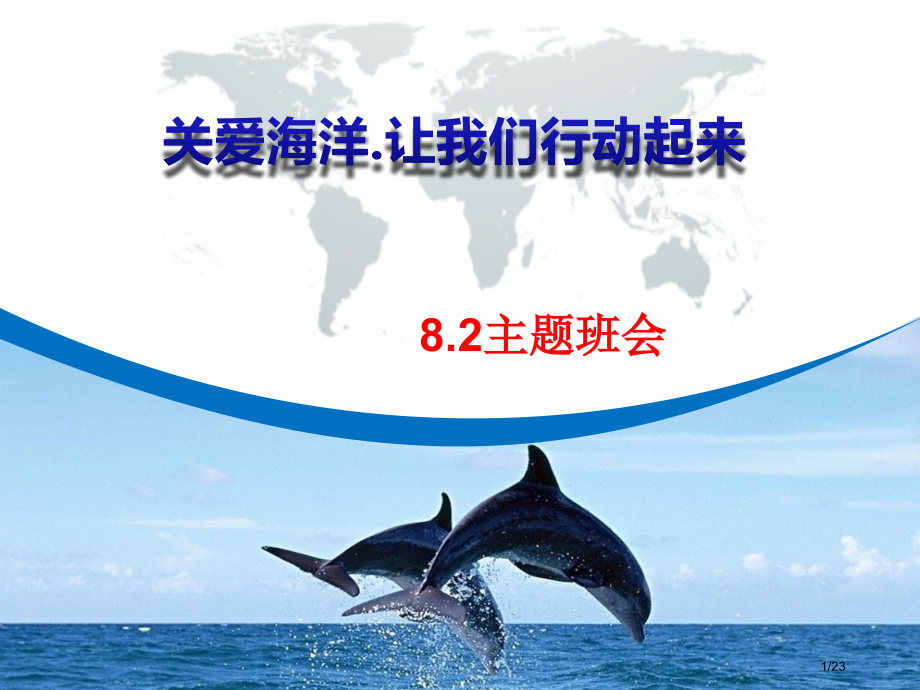 8.2海洋环保主题班会.pptx_第1页