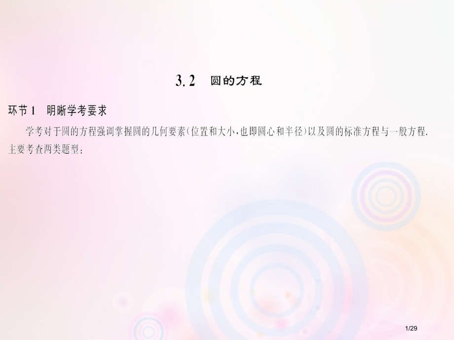 高考数学总复习第3单元解析几何初步3.2圆的方程习题市赛课公开课一等奖省名师优质课获奖课件.pptx_第1页