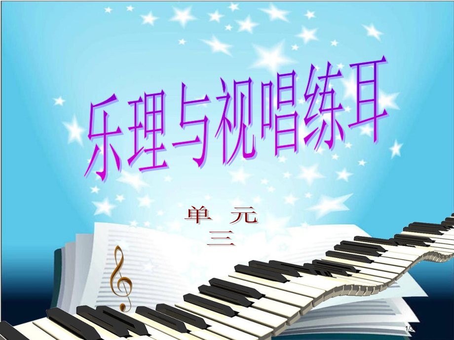 乐理与视唱练耳教学单元三.pptx_第1页
