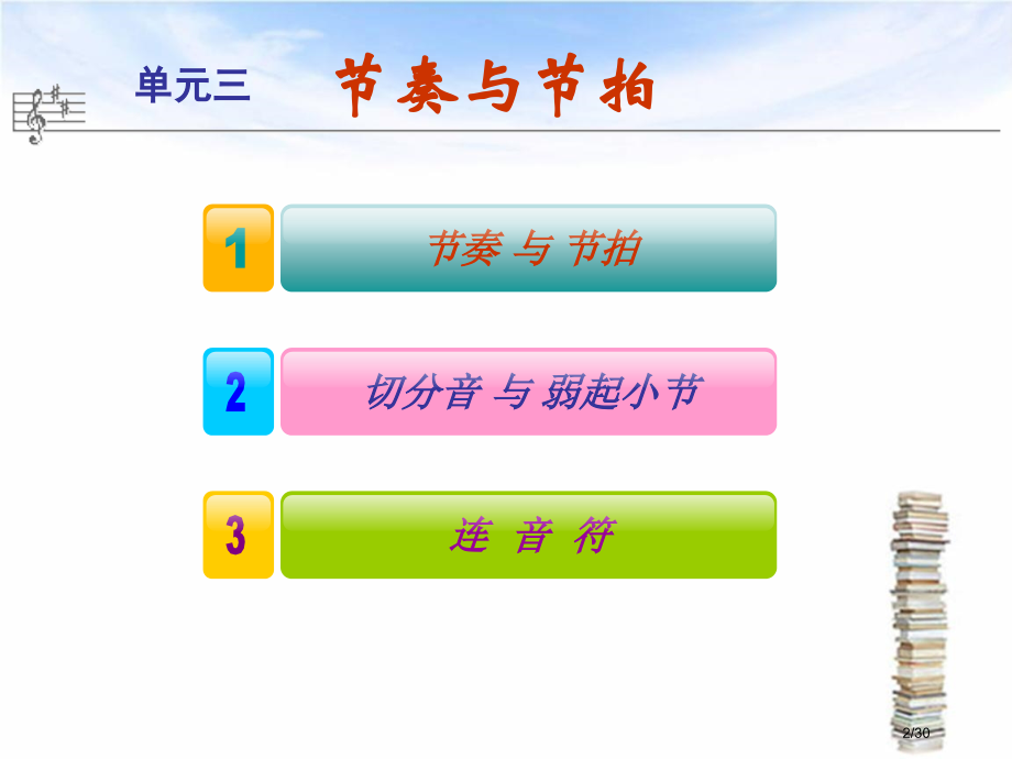 乐理与视唱练耳教学单元三.pptx_第2页