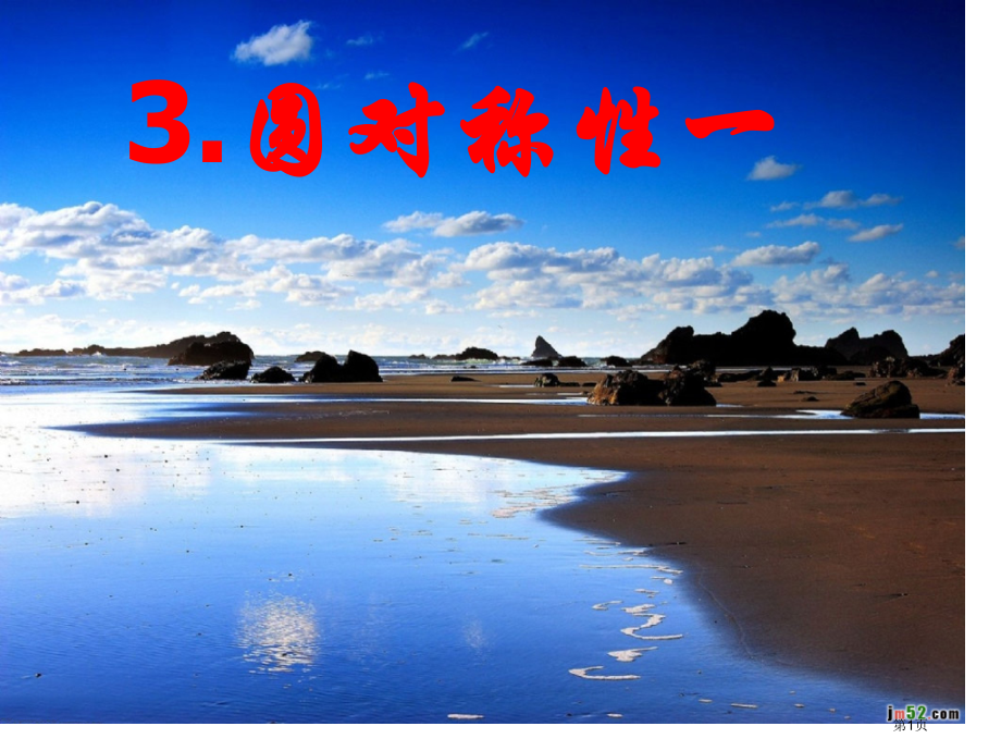 圆的对称性圆心角弦弧定理市公开课一等奖省赛课微课金奖课件.pptx_第1页