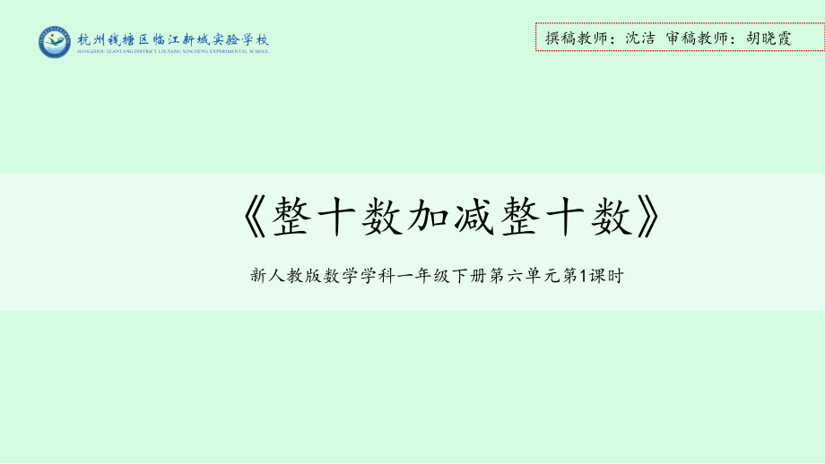第1课时-整十数加、减整十数公开课.ppt_第1页