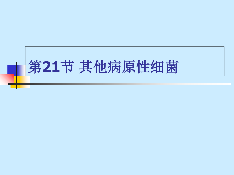 微生物-第21章其他病原性细菌.ppt_第1页