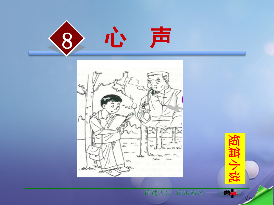 七年级语文下册第2单元第8课心声省公开课一等奖新名师优质课获奖课件.pptx_第2页