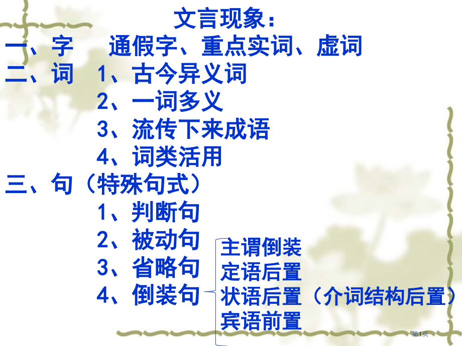 文言文词类活用29564市公开课一等奖省赛课微课金奖课件.pptx_第1页