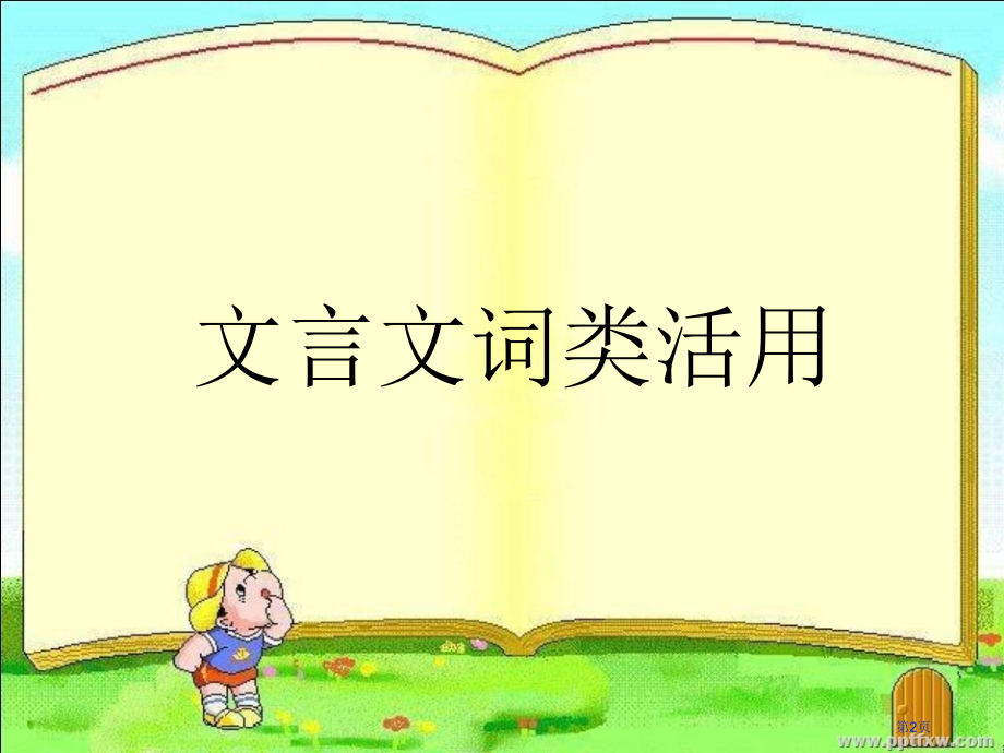 文言文词类活用29564市公开课一等奖省赛课微课金奖课件.pptx_第2页
