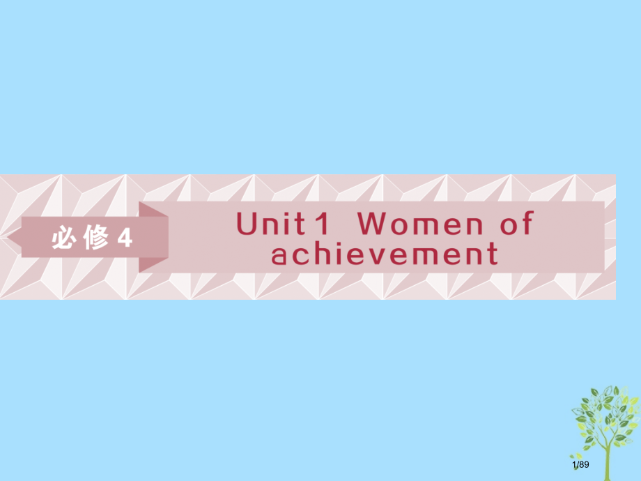 高考英语复习基础考点聚焦Unit1Womenofachievement市赛课公开课一等奖省名师优质课.pptx_第1页