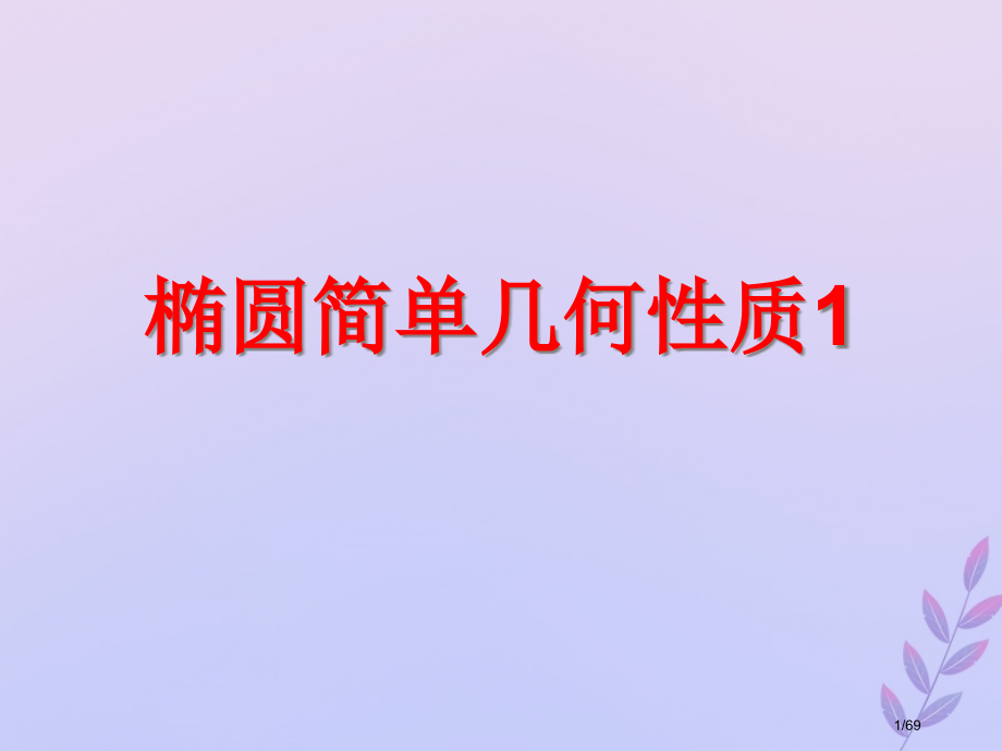 高中数学第三章圆锥曲线与方程3.1.2椭圆的简单性质8省公开课一等奖新名师优质课获奖课件.pptx_第1页