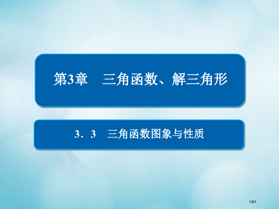 高考数学复习第3章三角函数解三角形3.3三角函数的图象与性质文市赛课公开课一等奖省名师优质课获奖PP.pptx_第1页