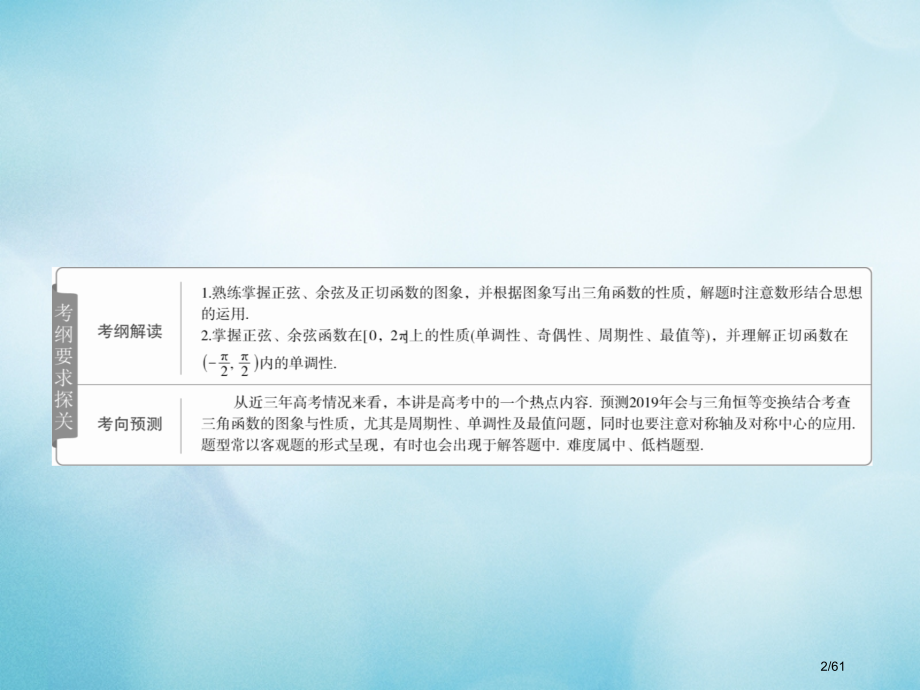 高考数学复习第3章三角函数解三角形3.3三角函数的图象与性质文市赛课公开课一等奖省名师优质课获奖PP.pptx_第2页
