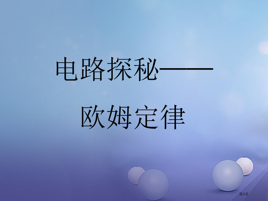 中考科学复习欧姆定律市赛课公开课一等奖省名师优质课获奖课件.pptx_第1页