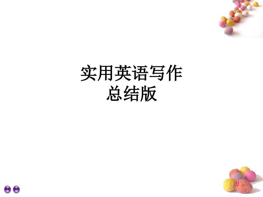 实用英语写作-总结版.ppt_第1页