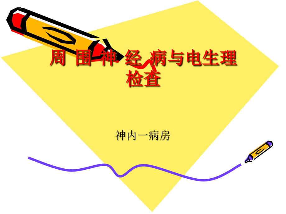 周围神经病与电生理检查...ppt_第1页