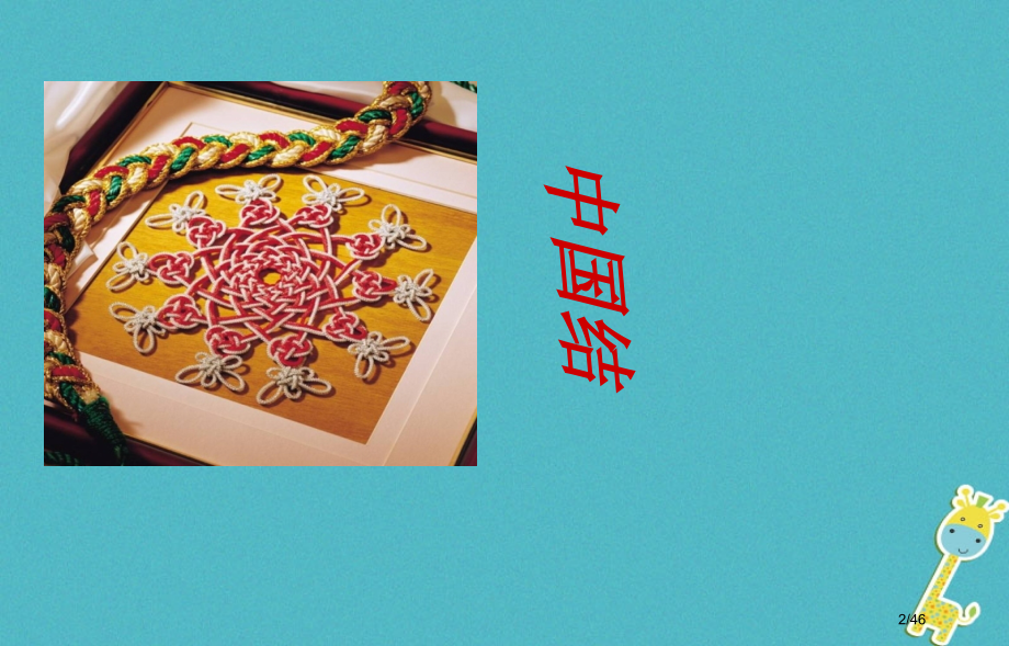 七年级美术上册第5课喜庆吉祥的民间美术——中国结教案省公开课一等奖新名师优质课获奖课件.pptx_第2页