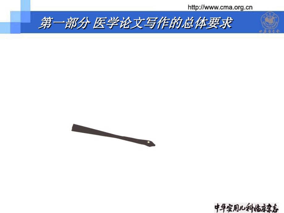 医学论文的内容和写作要求.ppt_第1页