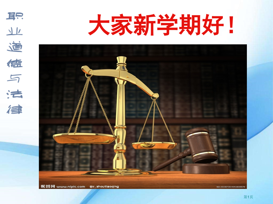 职业道德与法律导言第一课市公开课一等奖省赛课微课金奖课件.pptx_第1页