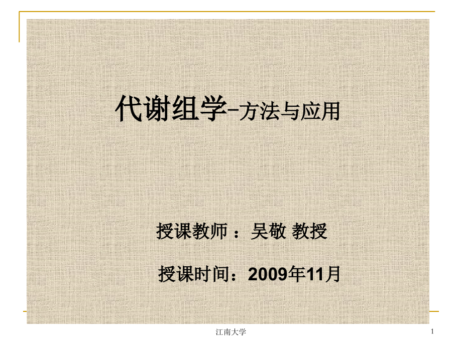 代谢组学-许国旺.ppt_第1页