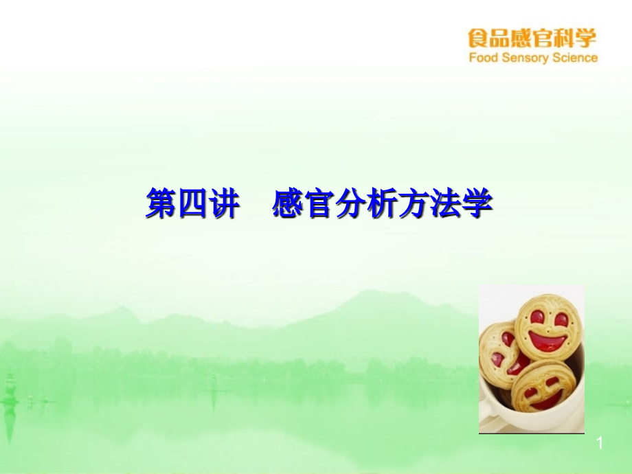 影响感官评定的因素.ppt_第1页