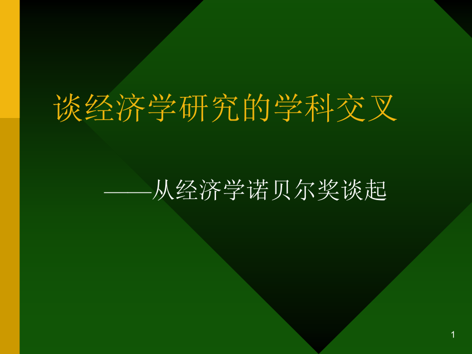 经济学研究的学科交叉.pptx_第1页