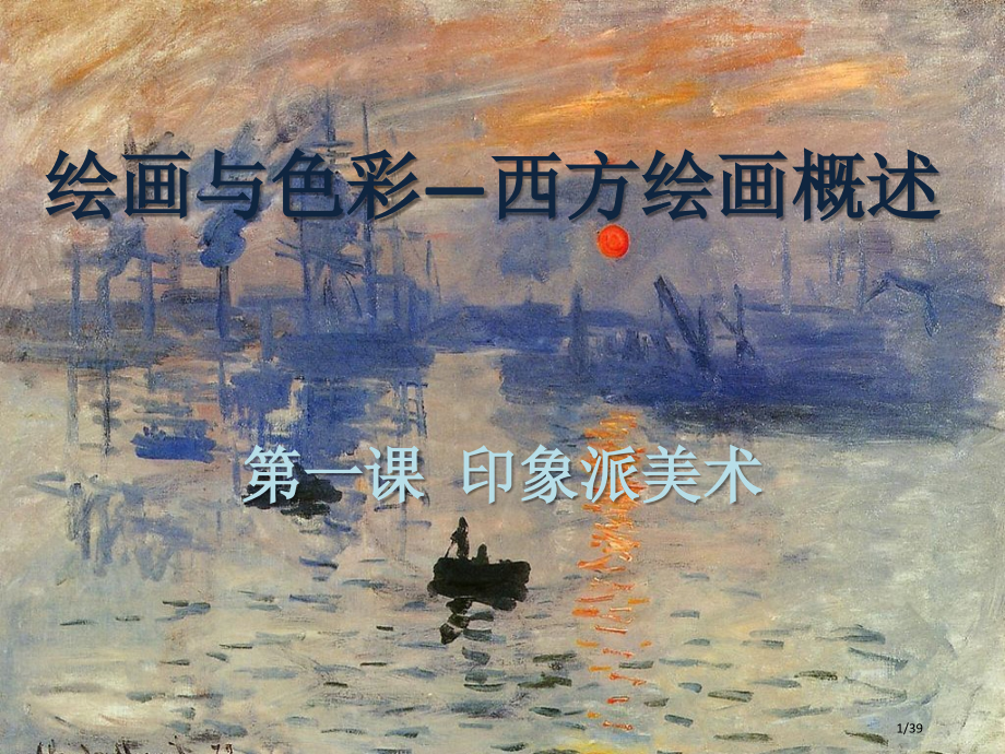 印象派美术赏析.pptx_第1页