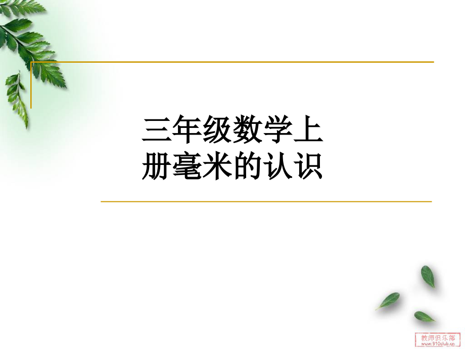 三年级数学上册毫米的认识.ppt_第1页