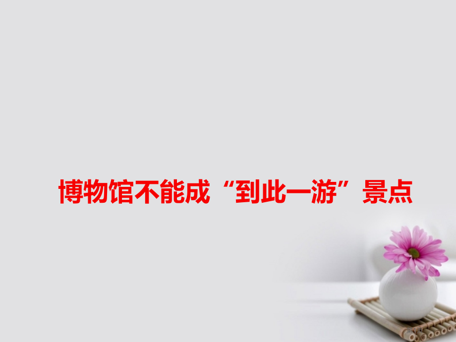 高考语文作文热点素材博物馆不能成到此一游的景点省公开课一等奖百校联赛赛课微课获奖课件.pptx_第1页