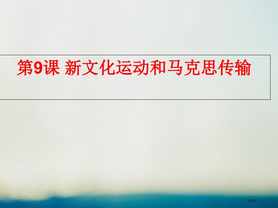 高中历史第三单元近代中国的思想解放潮流第九课新文化运动和马克思主义的传播教案省公开课一等奖新名师优质.pptx_第1页