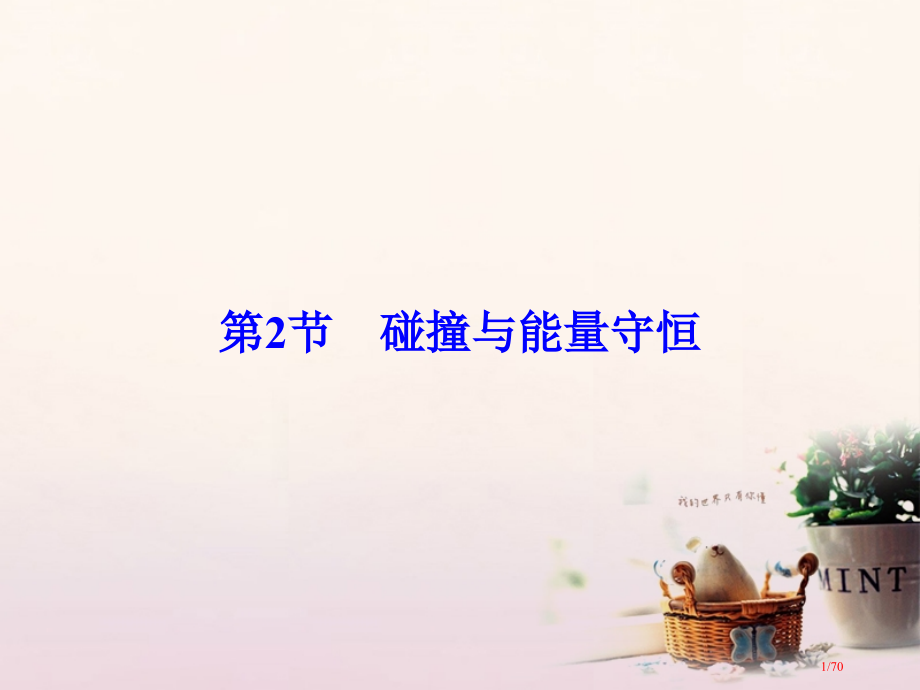 高考物理复习第6章碰撞动量守恒定律第2节碰撞与能量守恒市赛课公开课一等奖省名师优质课获奖课件.pptx_第1页