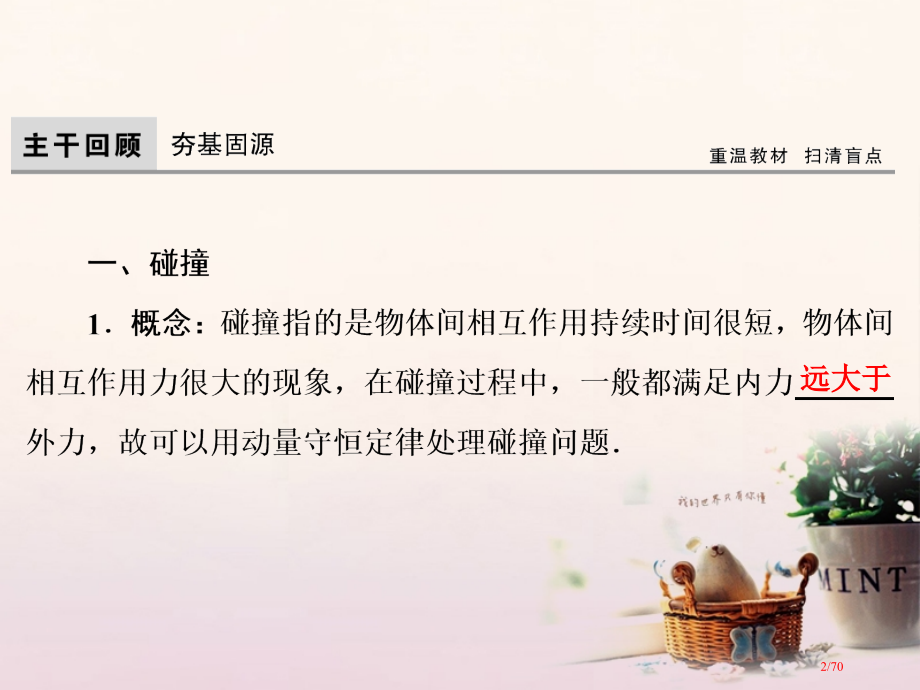 高考物理复习第6章碰撞动量守恒定律第2节碰撞与能量守恒市赛课公开课一等奖省名师优质课获奖课件.pptx_第2页