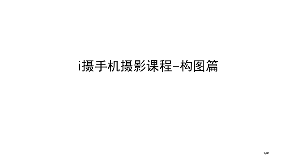 i摄手机摄影课程构图篇市公开课一等奖省赛课微课金奖课件.pptx_第1页