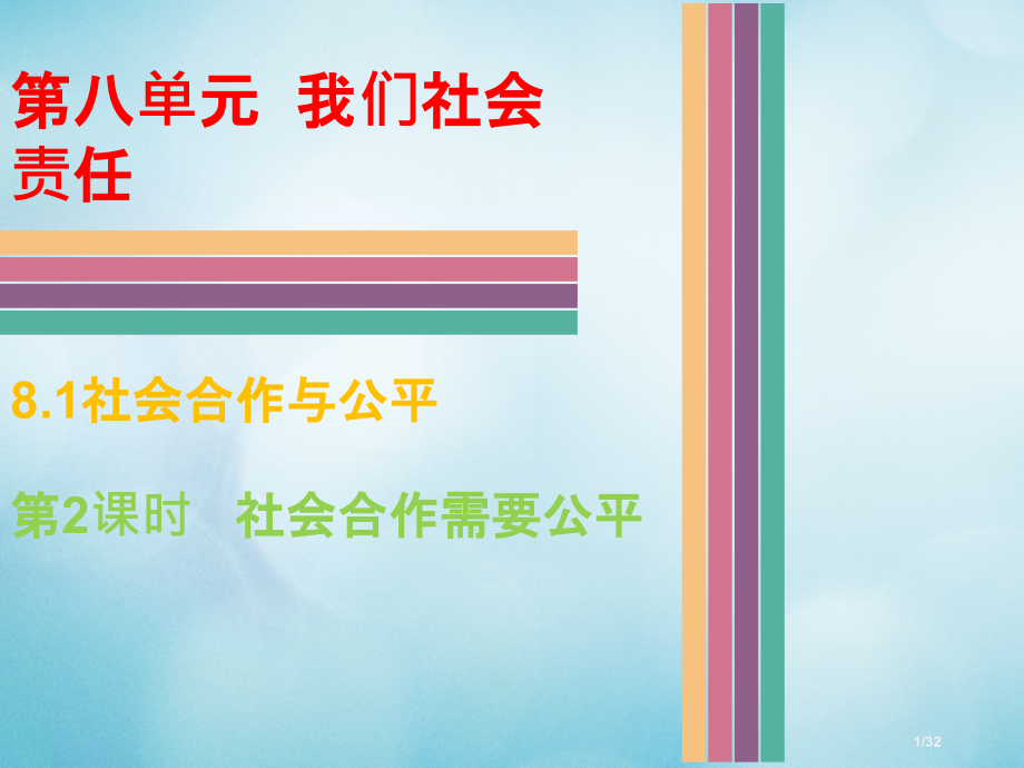 八年级政治下册第八单元我们的社会责任8.1社会合作与公平第二课时社会合作需要公平省公开课一等奖新名师.pptx_第1页